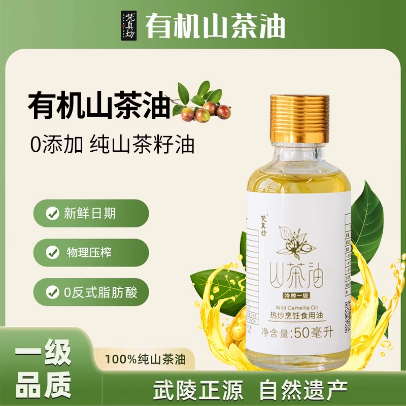 梵真坊山茶油50ml贵州铜仁特产冷榨精油茶籽油纯正按摩正宗纯茶油