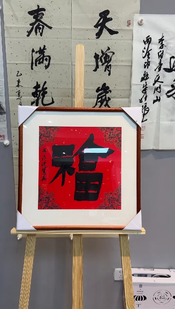 【闪购商品】书法沈慧兴老师书法作品