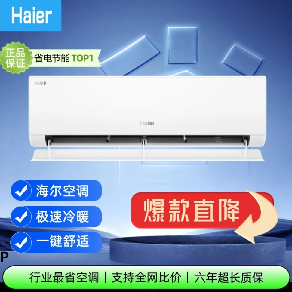 【专属补贴】海尔净省电挂机空调大1.5匹除菌自清洁一级能效