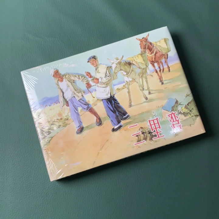 三里湾(上美32开大精装连环画),母振元等绘画