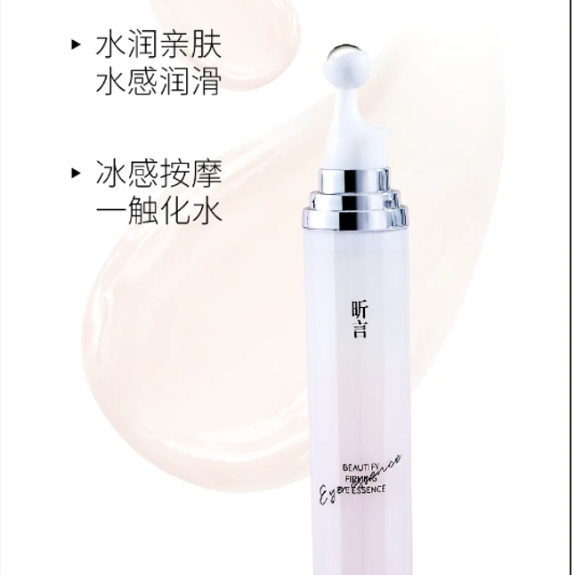 昕言臻颜紧致眼部精华露