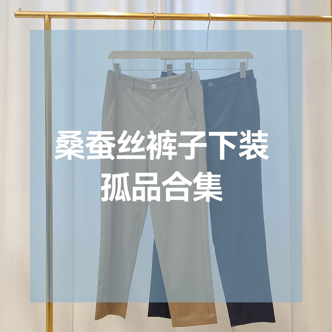 桑蚕丝裤子孤品合集  K101-K150