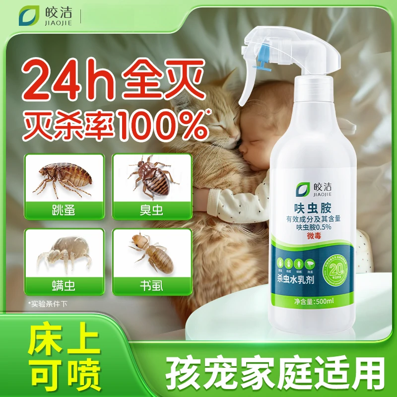 皎洁杀虫剂床上跳蚤药床虱药除虫神器驱虫臭虫室内用杀虫剂呋虫胺