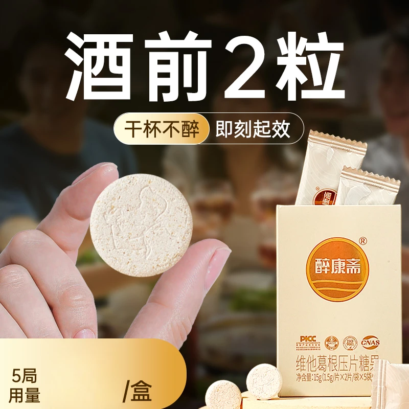 不醉提神清新应酬无忧即食聚会常备小盒葛根压缩糖果含片益生菌