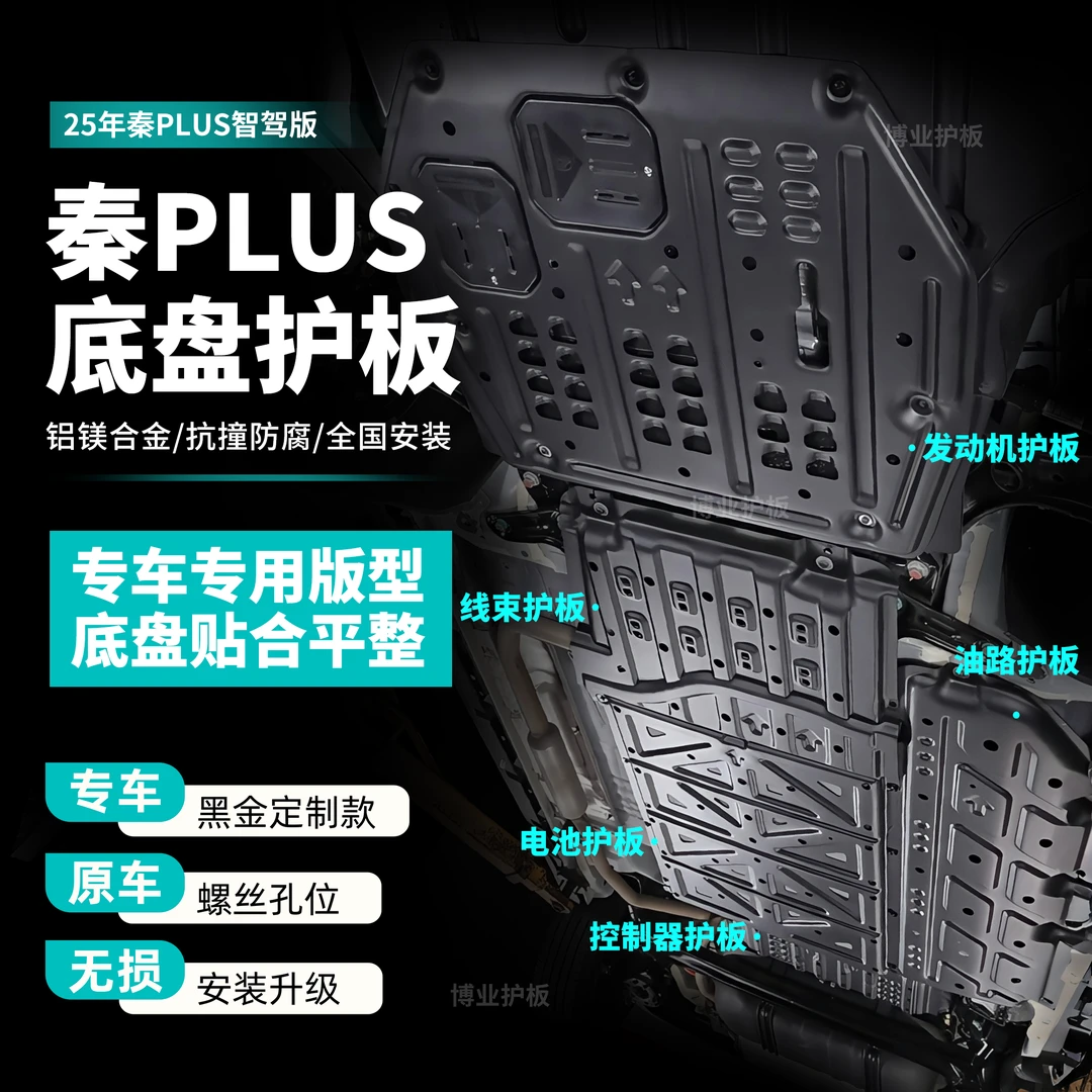 【25年秦PLUS智驾版】比亚迪电池护板升级电机发动机护板车底盘