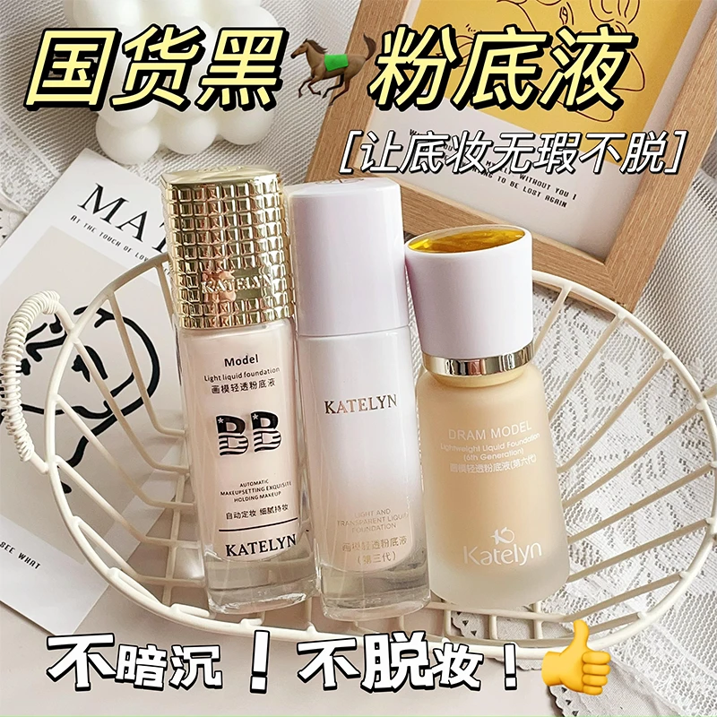 【不脱妆粉底液】卡特莲持妆粉底液轻薄遮瑕控油持久水润混干油皮女