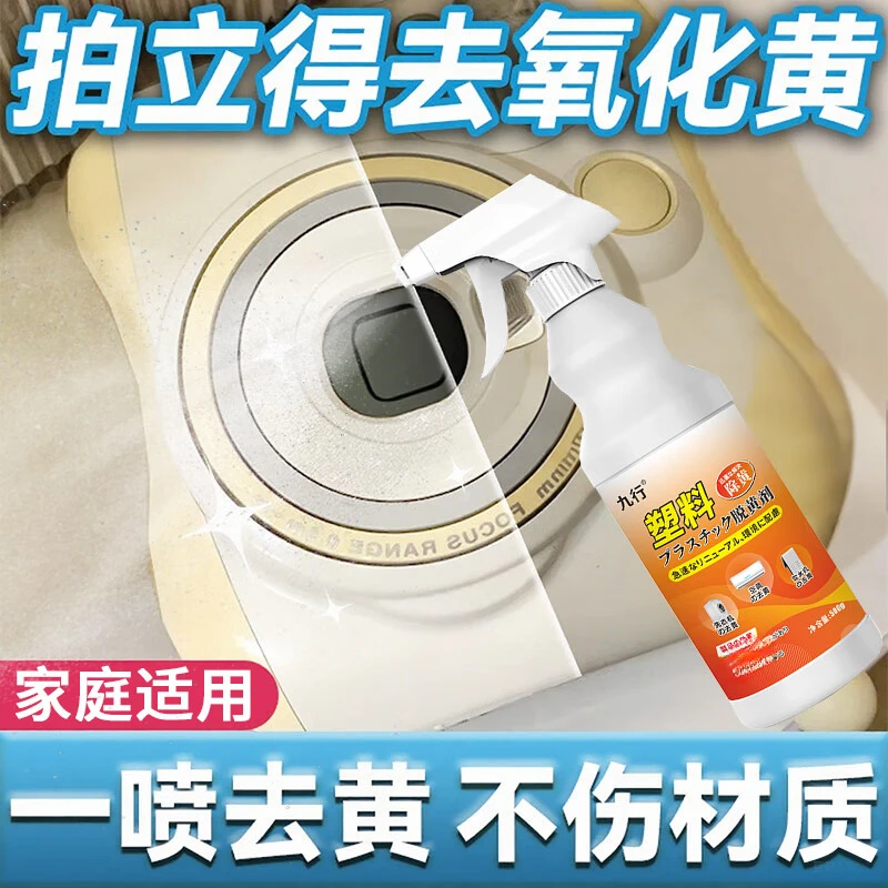 九行氧化发黄拍立得相机塑料除黄剂白色外壳还原剂洗白翻新清洁剂