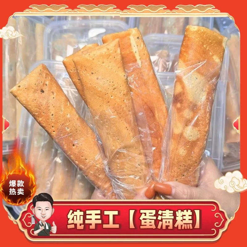 【蛋清糕】海陆丰特产蛋清糕纯手工制作小时候的味道