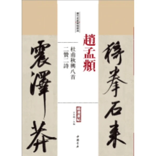 历代名家碑帖经典赵孟頫   杜甫秋兴八首，二赞二诗中国书店