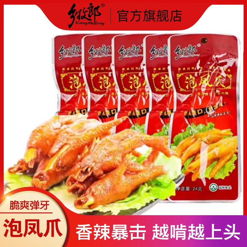 乡牧郎泡凤爪酸辣香脆鸡爪独立装鸡脚熟食卤味即食休闲零食品小吃