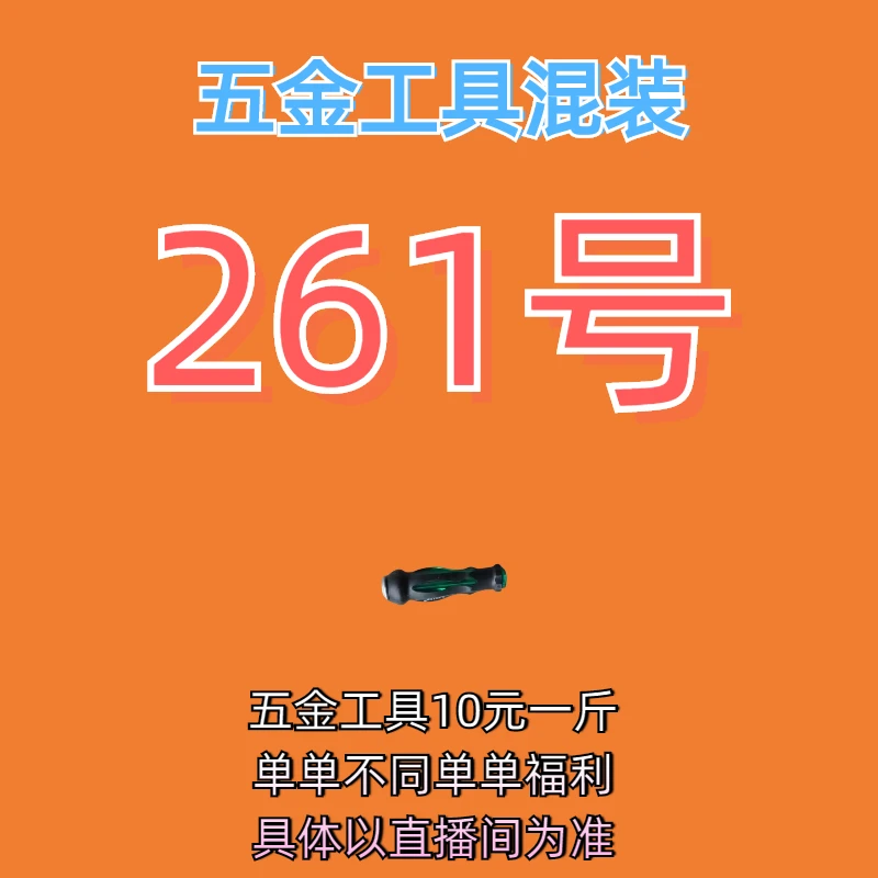 261号居家日用五金手动工具其它款式杂款工具以直播间为准