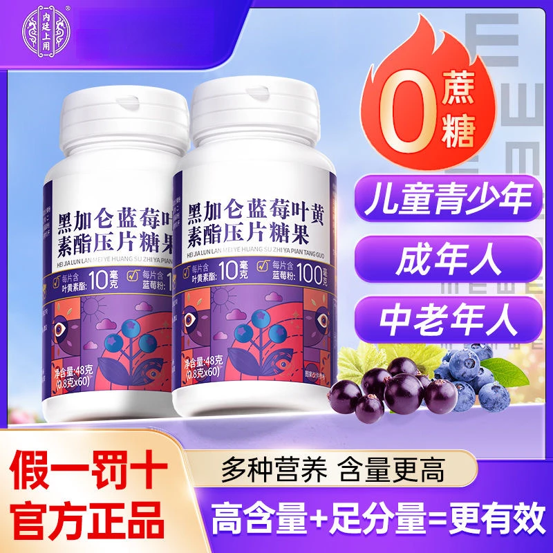 内廷上用呵护黑加仑蓝莓叶黄素酯儿童眼睛中老年缓解