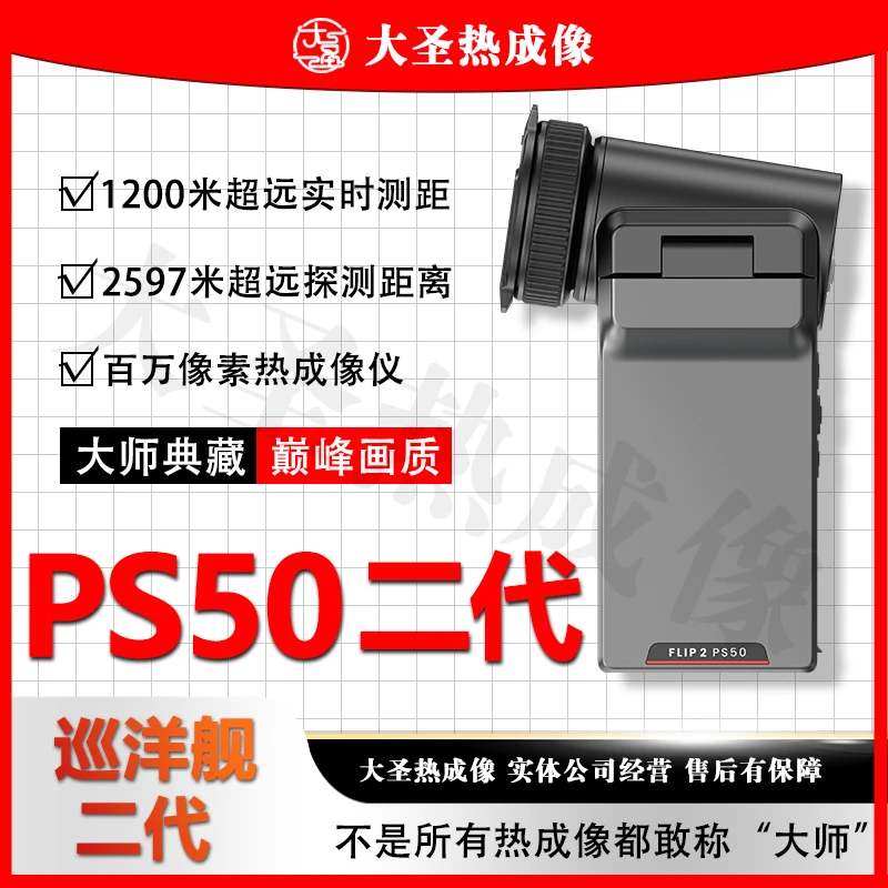 英睿巡洋舰二代PS50 大圣热成像 1280百万像素大师典藏热成像