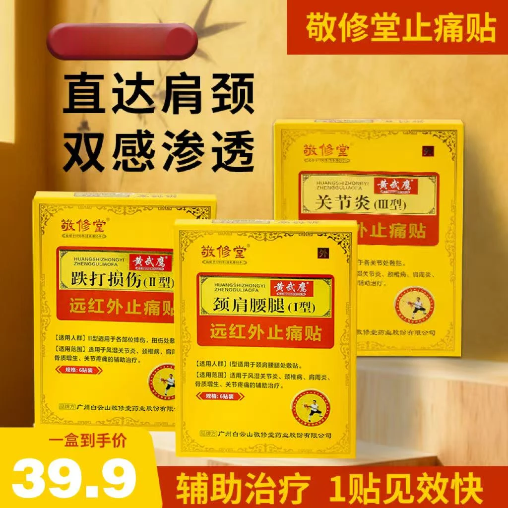 敬修堂远红外止痛贴理疗专用贴膏贴热敷贴