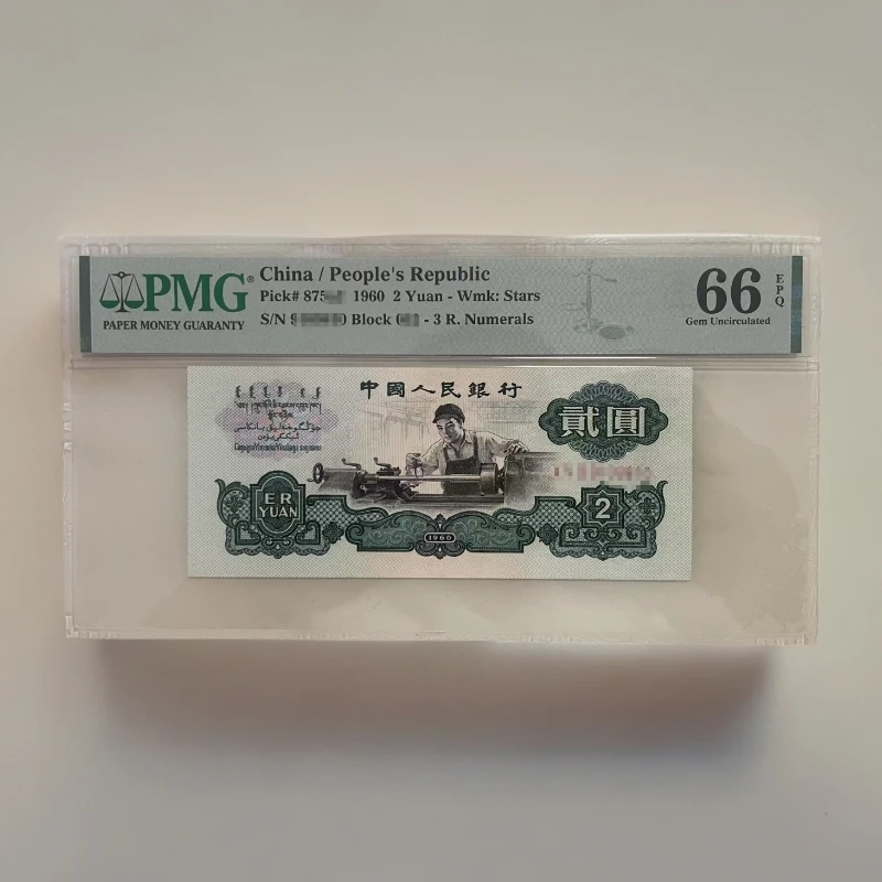 第三套人民币五星车工，PMG评级，一图一号一价