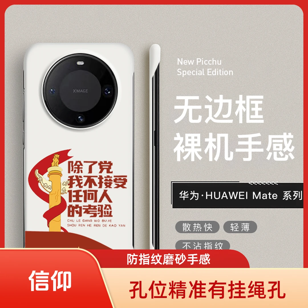 适用于华为mate70/60/50/40 除了党不接受任何人的考验超薄手机壳