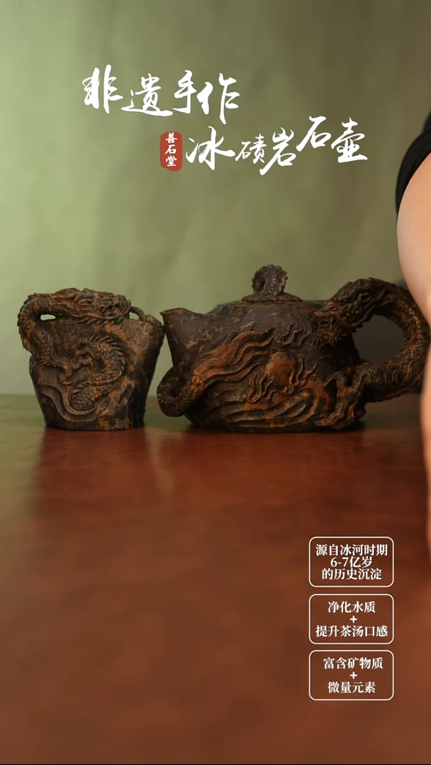 初****～冰冰岩石茶壶腾龙