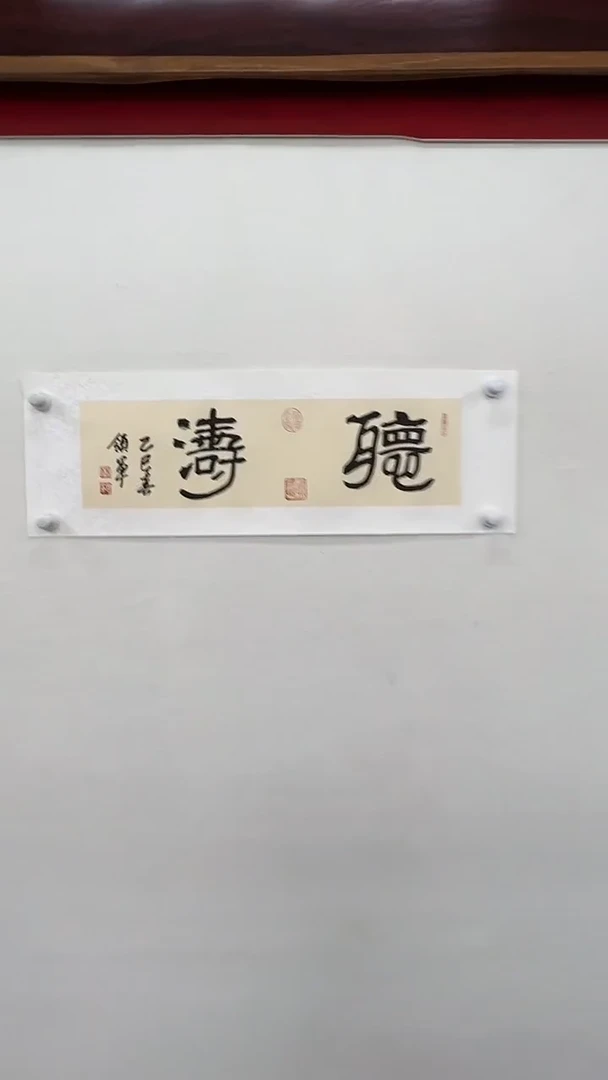 书法杨领军-书法作品听涛