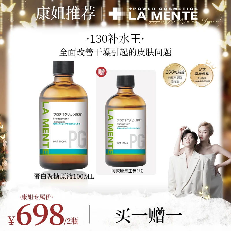 【康康专属】LAMENTE蛋白聚糖原液补水保湿100ml