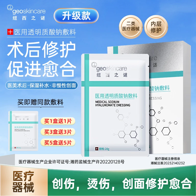 geoskincare/纽西之谜医用敷料透明质酸钠敷料术后无菌创面愈合缓解修护和护理舒缓冷敷贴敷料补水保湿