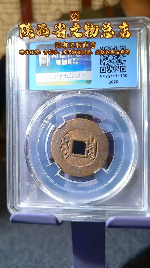 铜康熙通宝 七分钱/闻德88/2028