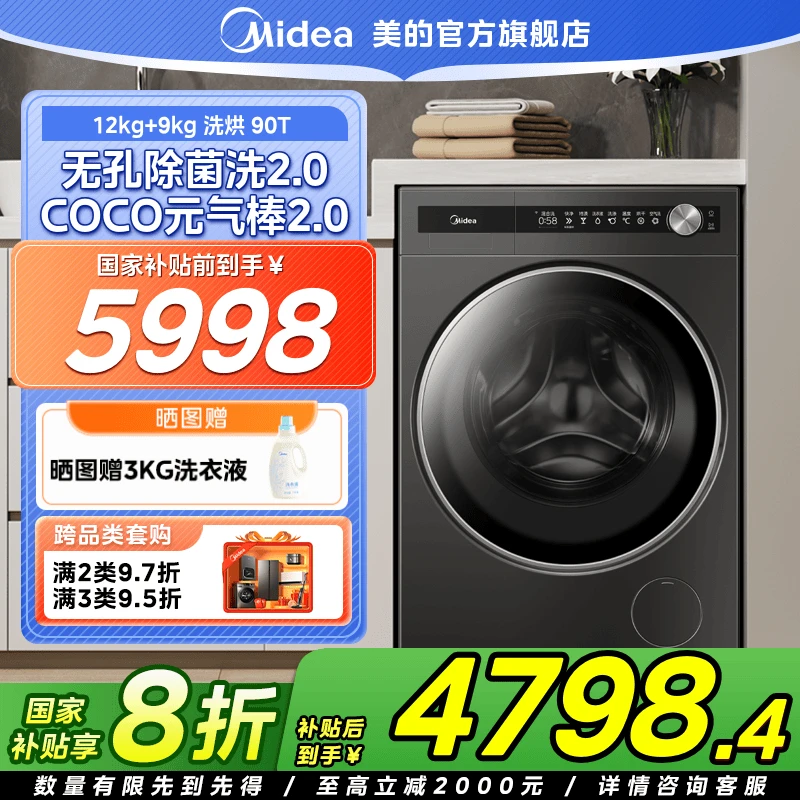 【国家补贴】美的S90T洗烘一体机纯平全嵌12KG滚筒洗衣机除菌大容量