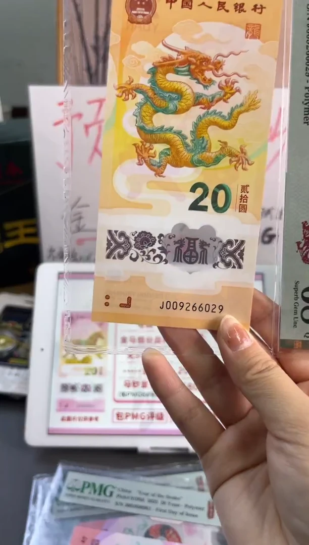 塑料龙钞龙珠号 PMG 68分 J009266029双对子尾29