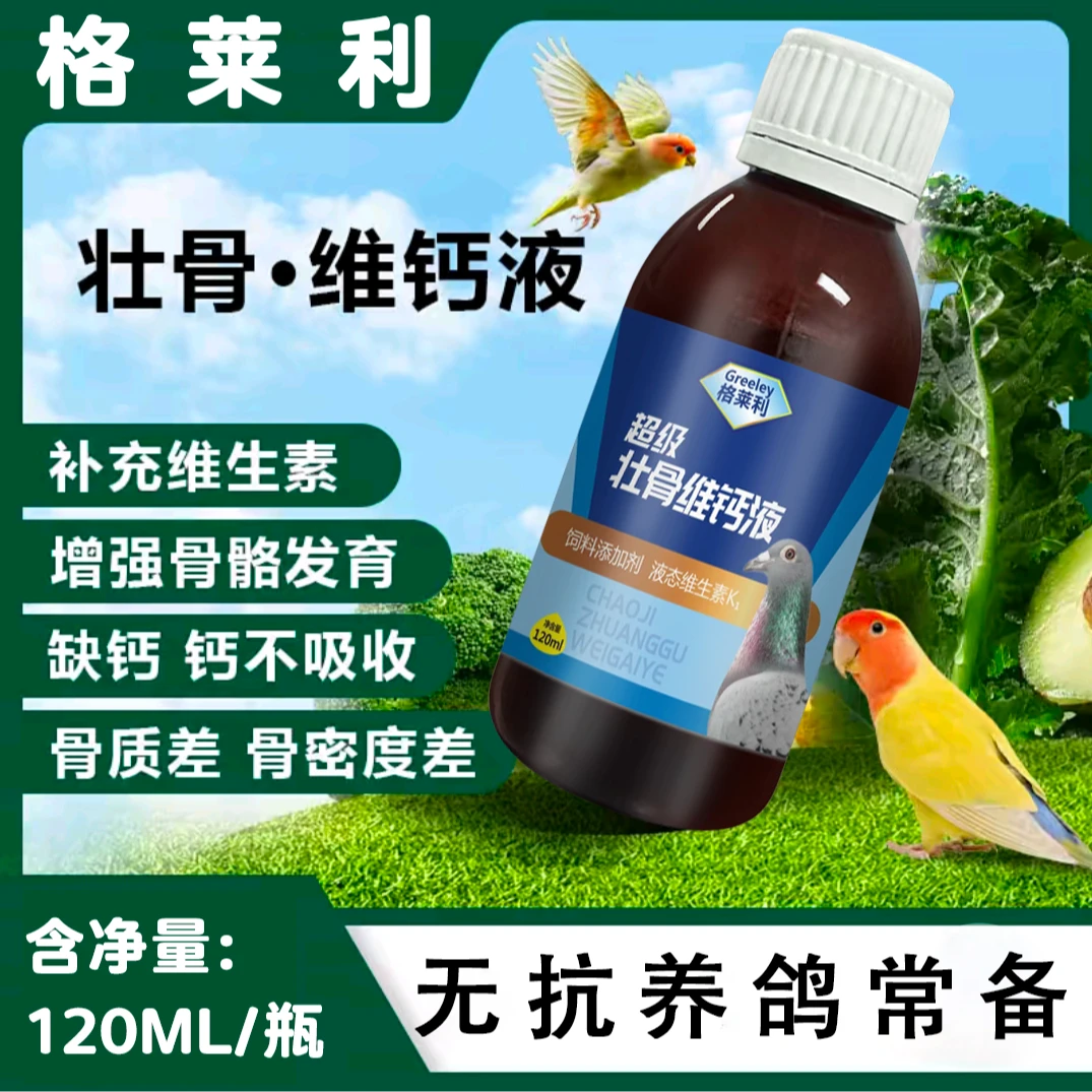 【格莱利】超级壮骨维钙液钙维速补壮骨鸟类专用营养品