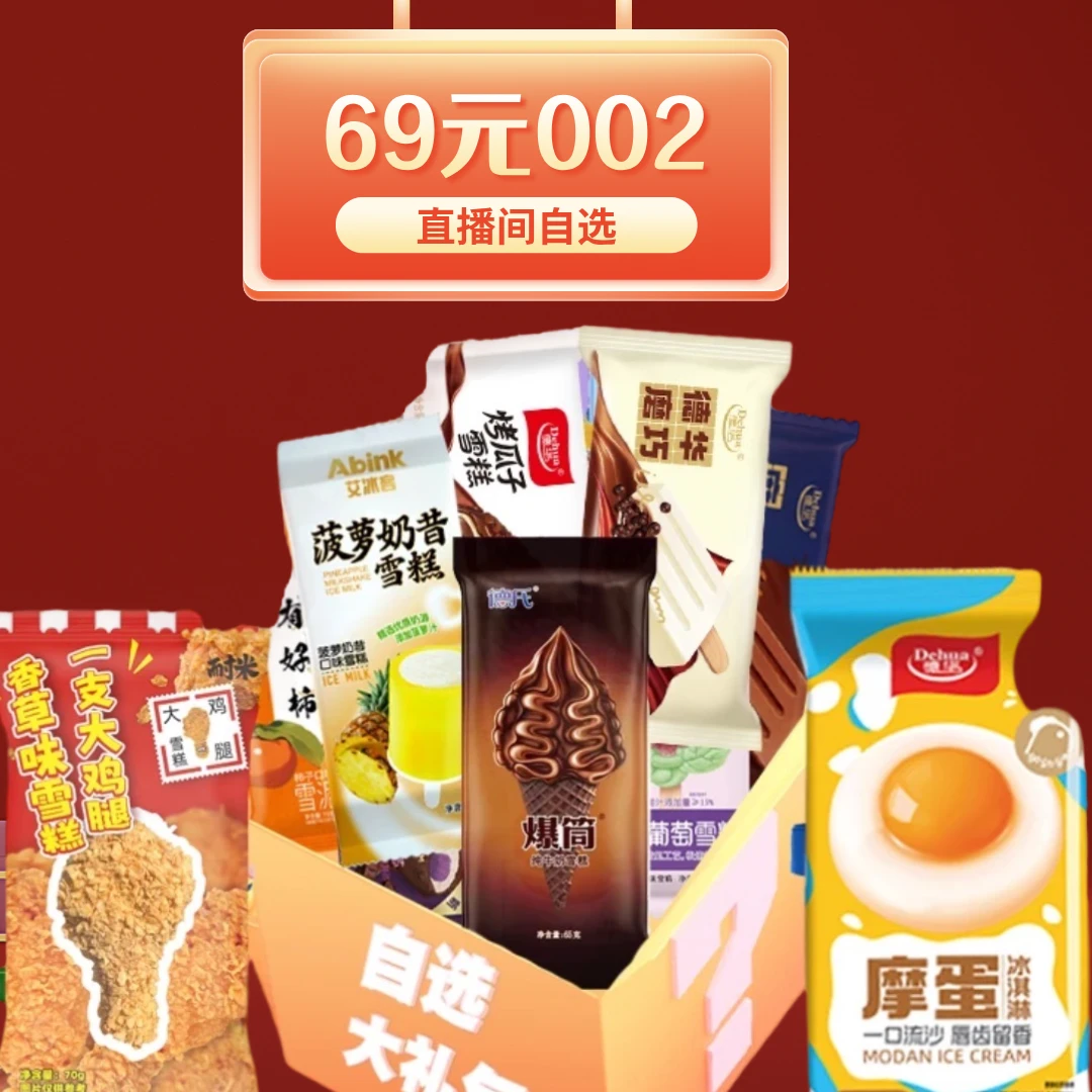 【69元 二号套餐】35 支 直播专享，仅在直播间使用，实物具体以直播间为准，其他时间拍随机发货雪糕