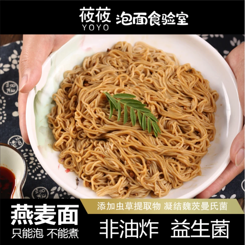 燕麦方便面非油炸免煮代餐主食粗粮面饱腹虫草提取物莜莜出品