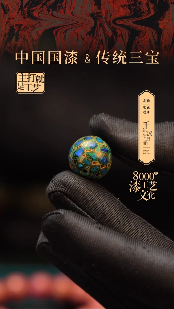 【闪购商品】闽越漆艺非遗漆珠15mm