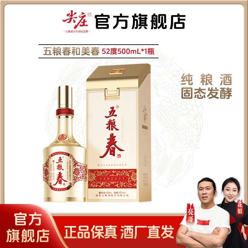 WULIANGCHUN/五粮春和美春浓香型优级 纯粮食固态酒52度500mL*1瓶