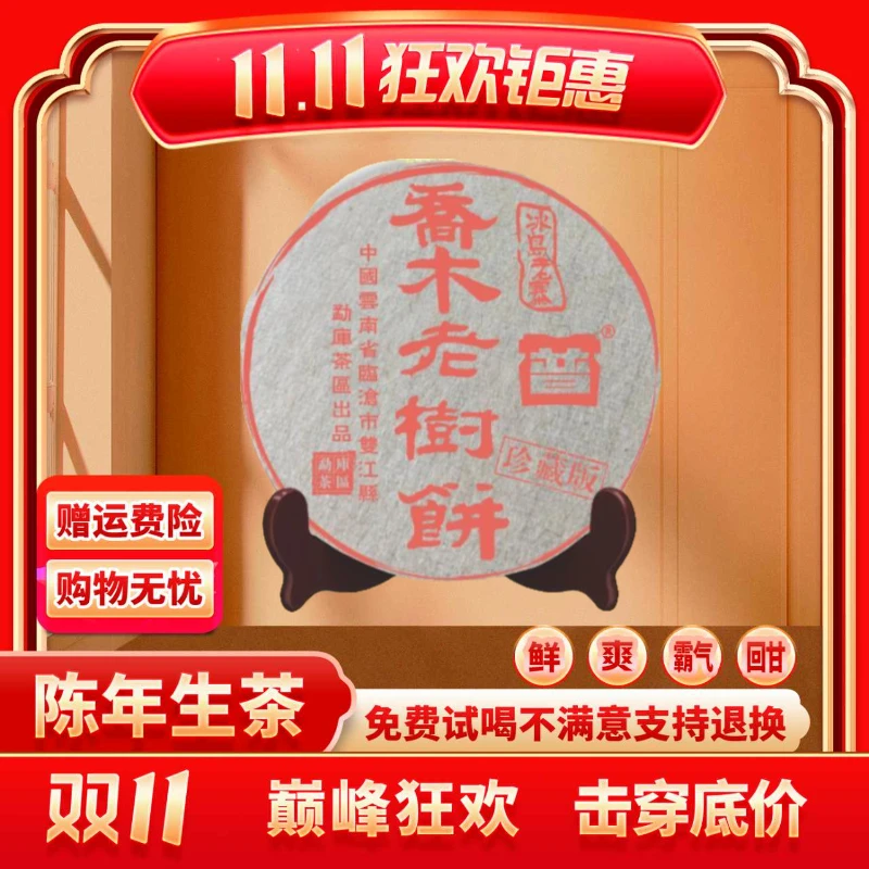 【小老板百万宠粉回馈】云南正宗普洱茶普大师-冰岛老寨老树饼-生茶