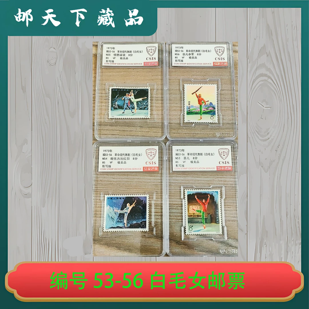 编号 53-56 白毛女 信泰评级85分