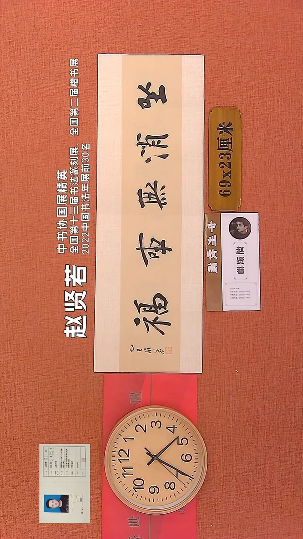 【闪购商品】书法94      赵贤若老师作品