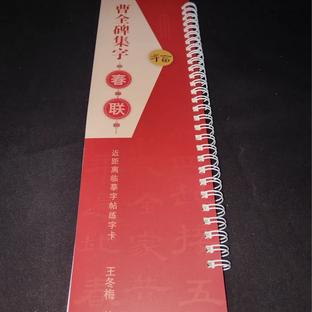 单本字卡，曹全碑集字春联装饰字画印刷版