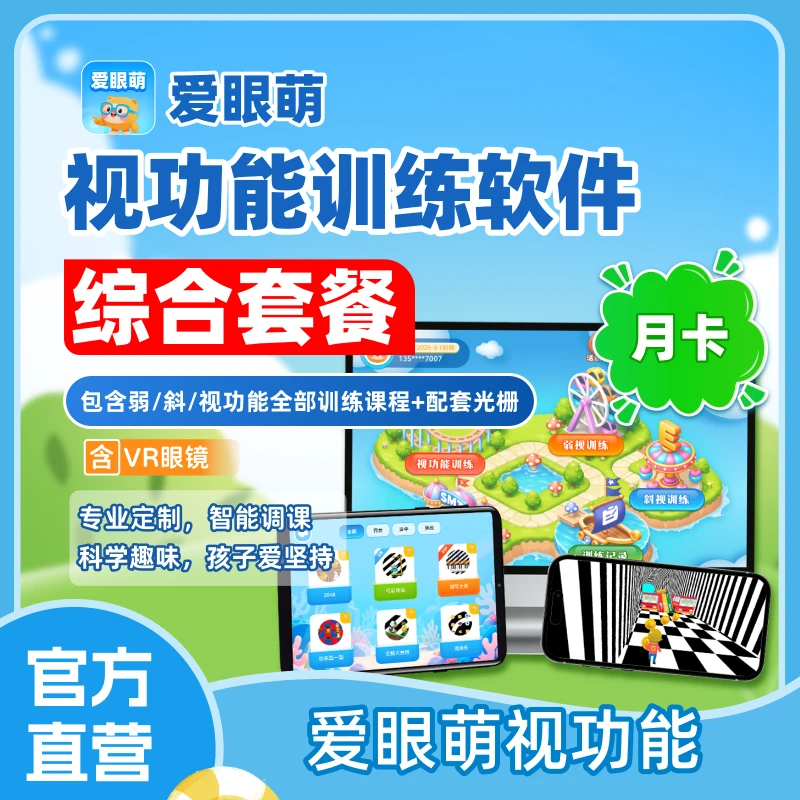 【备注号码】买视力表送爱眼萌综合训练月卡