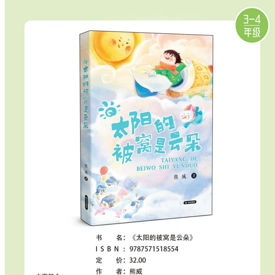 【德宏新华02】太阳的被窝是云朵3-4年级推荐阅读