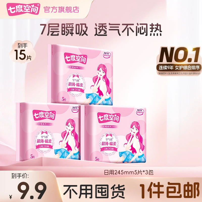 七度空间优雅卫生巾超薄透气干爽亲肤棉柔生理期日用姨妈巾正品 C