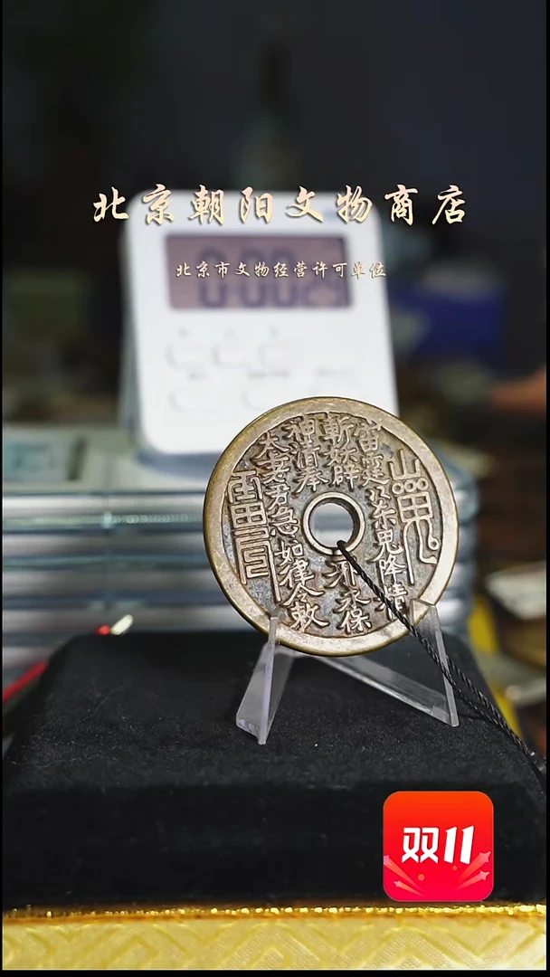 铜萧**治带证书花钱----2396