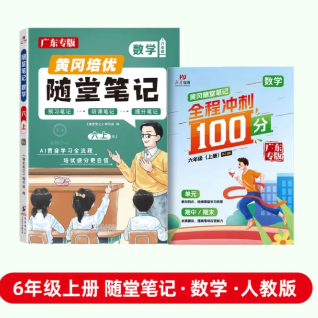 25秋广东专版随堂笔记一二三四五六年级上册语文数学同步课本