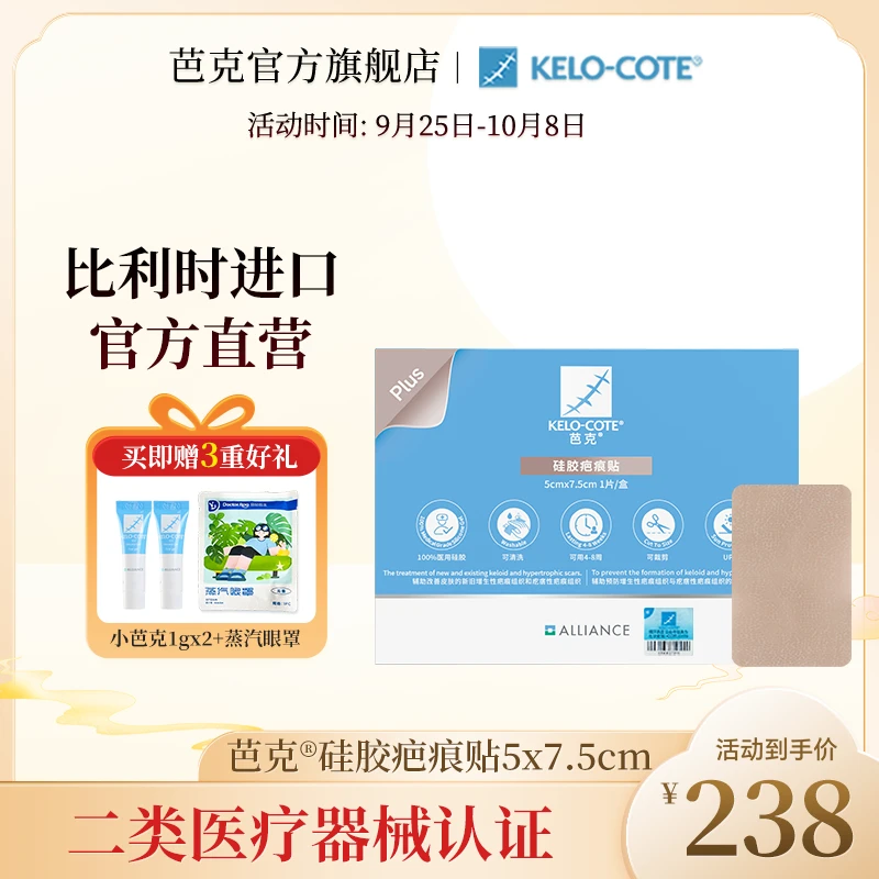 芭克官方旗舰店医用硅胶疤痕贴辅助去疤祛疤治疗疤痕官方正品巴克剖腹产比利时原装进口100%医用硅酮