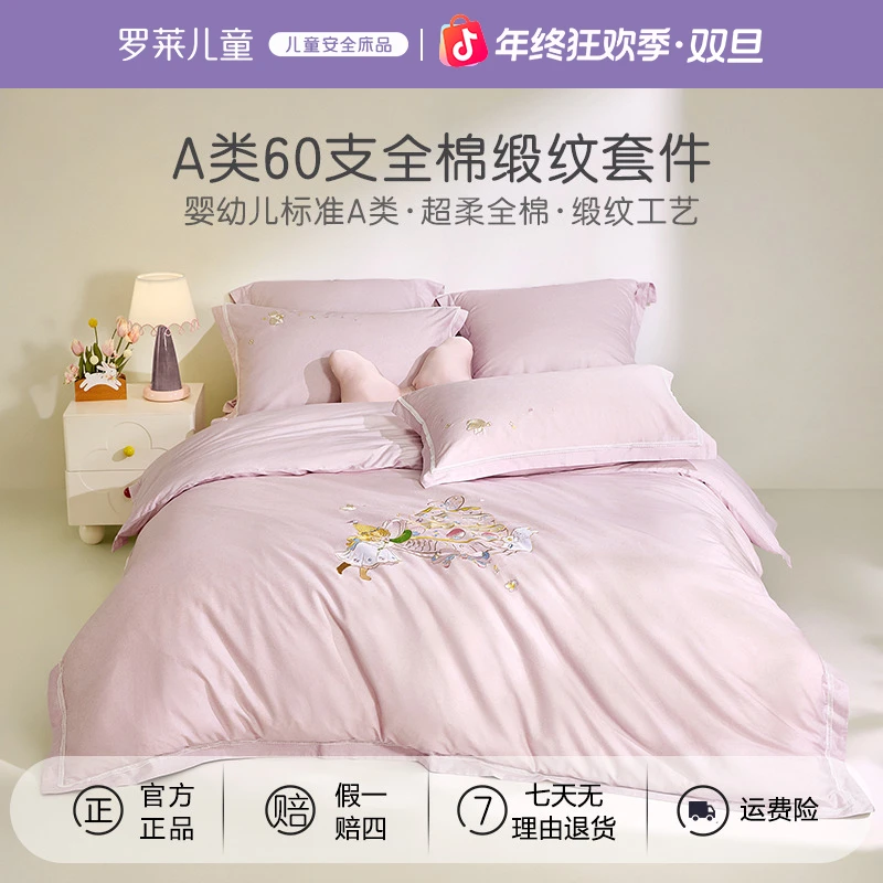 罗莱儿童A类60支全棉床上四件套可爱纯棉套件学生宿舍床上三件套