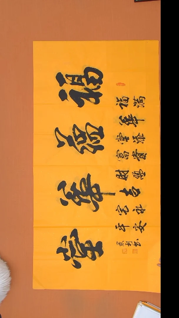 书法刘老师书法作品138*69