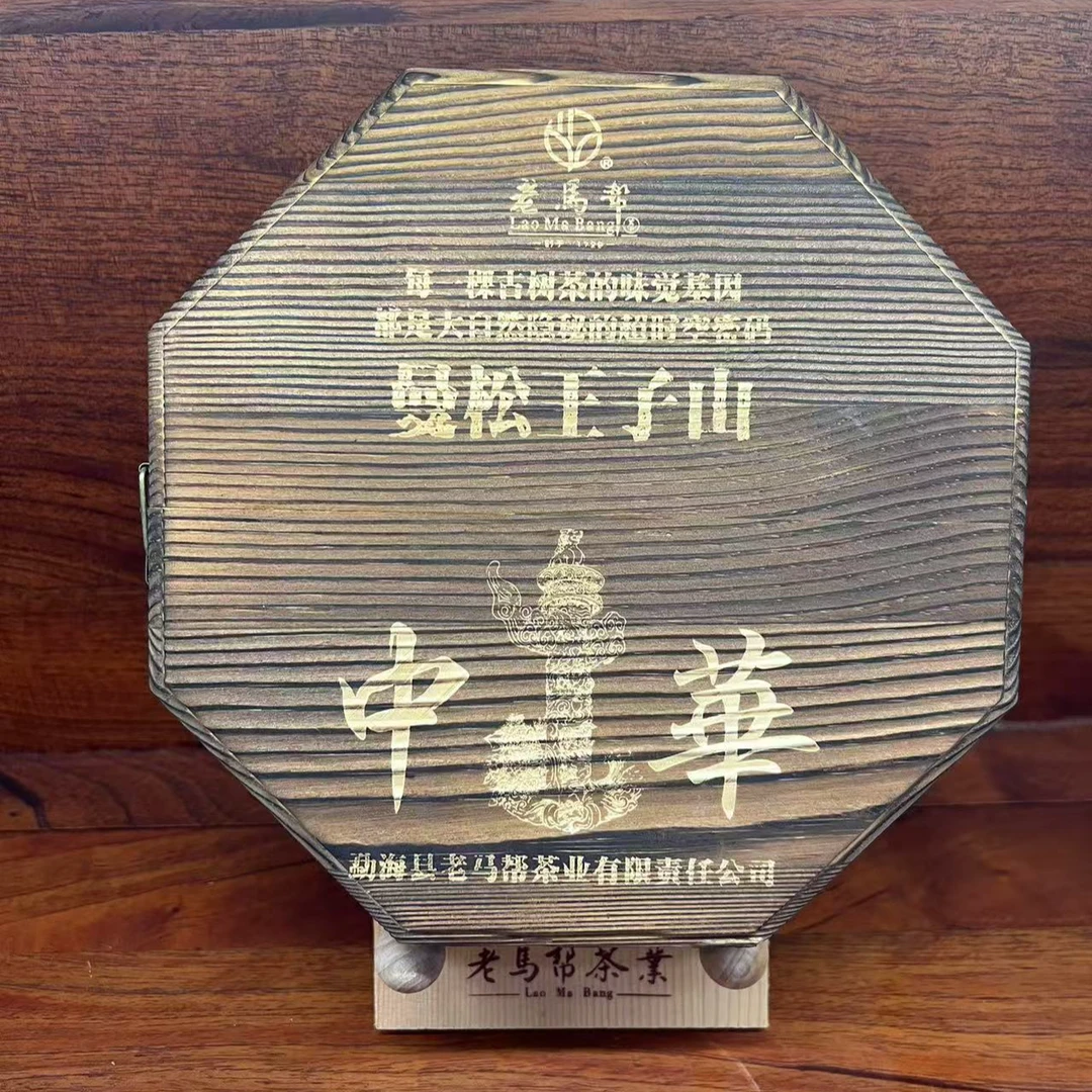 老马帮（9.16号）曼松王子山-中华  普洱生茶357G/饼