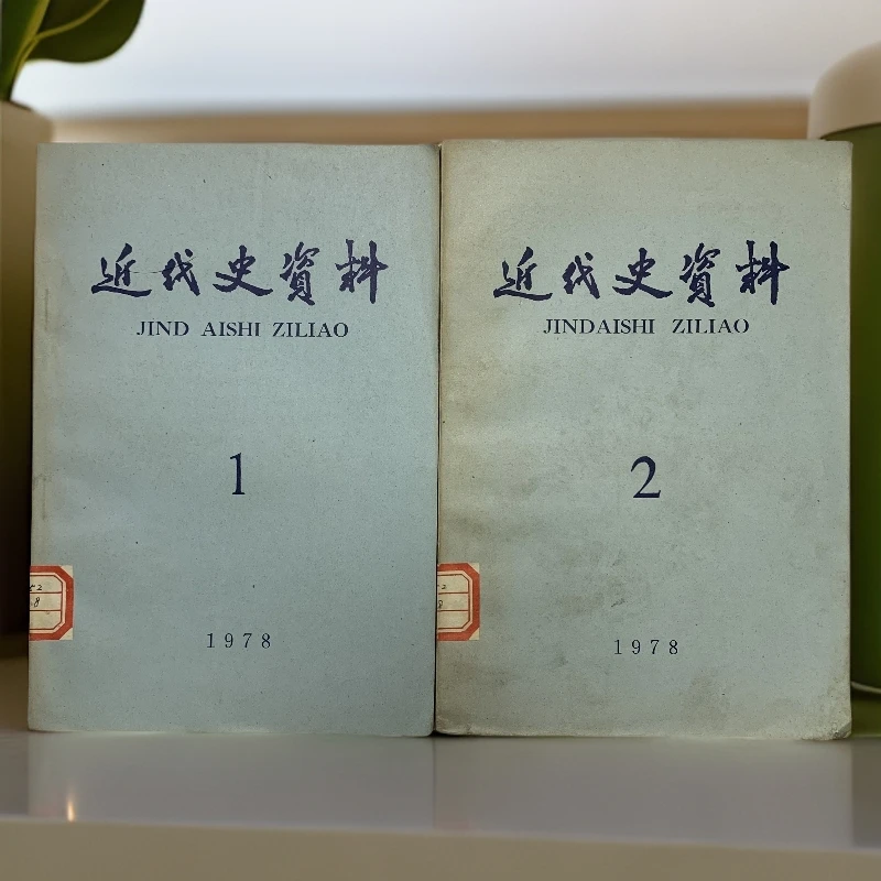 9新  近代史资料1978年1,2辑中华书局S