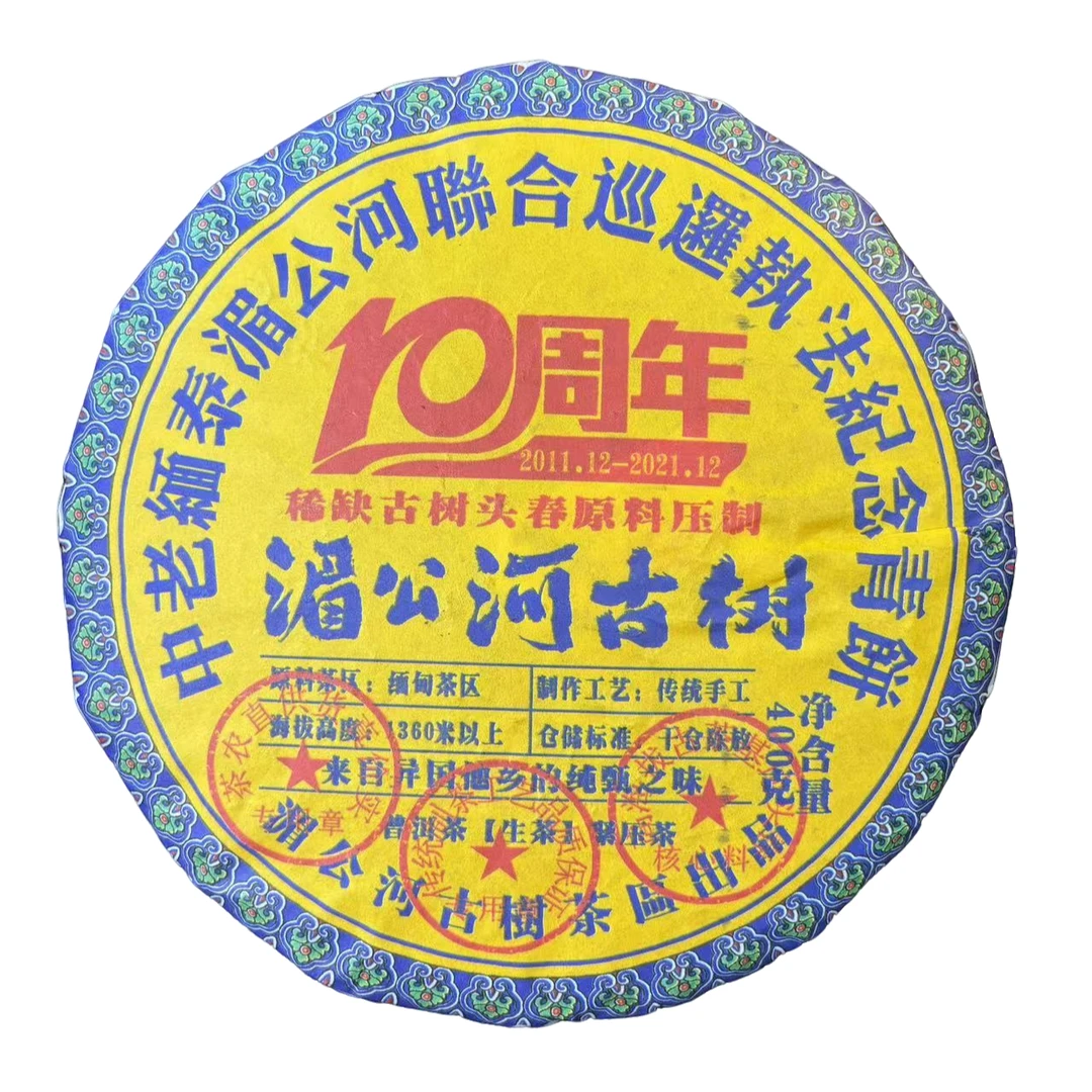 【拍4发5】湄公河古树10周年纪念饼 生茶 普洱茶 400g
