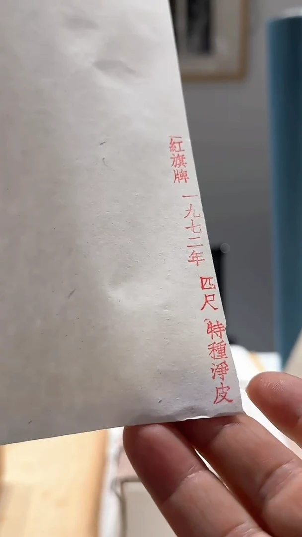 20号红旗牌特种净皮1张69×138