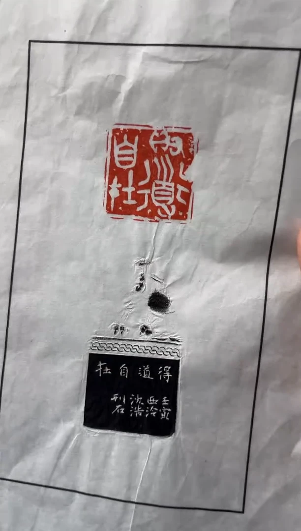 【闪购商品】昌化石印石沈浩 拓片得道自在