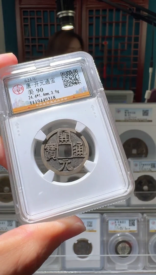 铜nn开元通宝9318.。